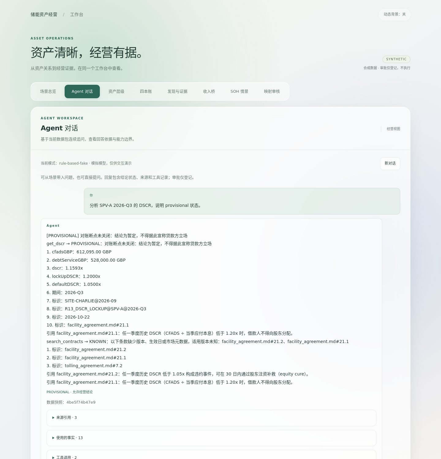 储能资产 Agent 对话界面，展示合成 SPV 偿债问题的暂定结论、事实、合同引用与快照